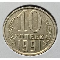 СССР 10 копеек, 1991    М