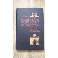 Евгений Тарле - Нашествие Наполеона на Россию. 1812 год -