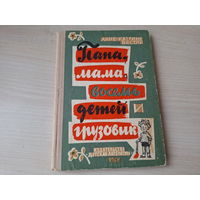 Папа, мама, восемь детей и грузовик - А. Вестли - 1968 - первое издание