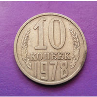 10 копеек 1978 СССР #02