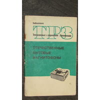 Отечественные бытовые магнитофоны 1975г