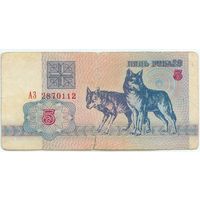 Беларусь, 5 рублей 1992 год, серия АЗ