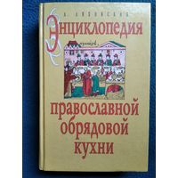 Л.П. Ляховская  Энциклопедия православной обрядовой кухни