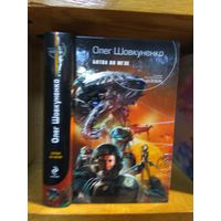 Шовкуненко Олег "Битва во мгле". Серия "Русский фантастический боевик".
