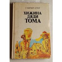 Бичер-Стоу Гарриет. Хижина дяди Тома. Роман. 1977