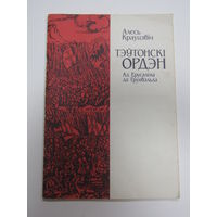 Книга на белорусском языке. Краўцэвіч А. "Тэўтонскі ордэн: Ад Ерусаліма да Грунвальда". 1993 г.и.