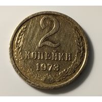 2 копейки 1973