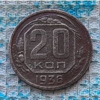 СССР 20 копеек 1936 года. Сталин.