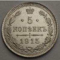5 копеек 1915 года ВС, Биткин #192