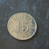 15 копеек 1934 год