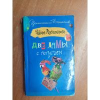 Наталья Александрова "Две дамы с попугаем"