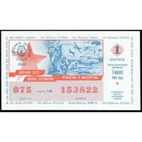 Лотерейный билет ДОСААФ СССР 1989 год