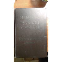 Немецко-русский словарь 80.000 слов	1958