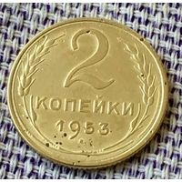 2 копейки 1953 года.