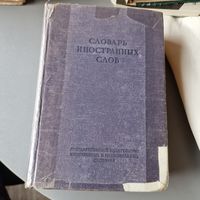 Словарь иностранных слов 1949 год