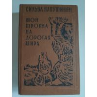 Сильва Капутикян. Моя тропка на дорогах мира.