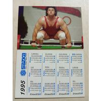 Карманный календарик. Спорт. 1995 год