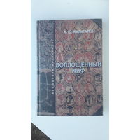 Книга Воплощенный миф.2003г.