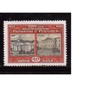 СССР-1954 (Заг.1670)  * (без клея),  300-лет воссоединения Украины с Россией