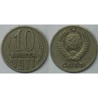 10 копеек СССР 1971