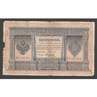1 рубль 1898 Коншин Я. Метц ВХ 596356 RRR #0018