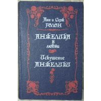 Анн и Серж Голон - Анжелика в любви. Искушение Анжелики