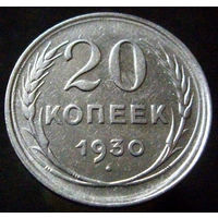 20 копеек 1930 (2)