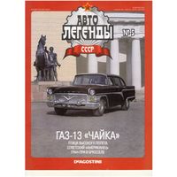 Автолегенды СССР #5 (ГАЗ-13 "Чайка"). Журнал+ модель в блистере.