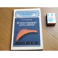 Научно популярная библиотека ОГИЗ. О чём говорит луч света. 1949г.