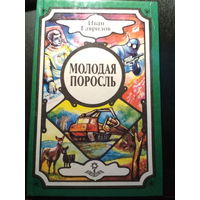 Молодая поросль. Иван Гаврилов.