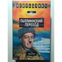 Бунич И.Л.. Таллинский переход. 1994 год