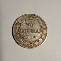 20 копеек 1923 г.серебро (2)