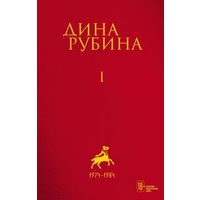 Дина Рубина: Собрание сочинений. I-XXI. Том 1. 1974-1984