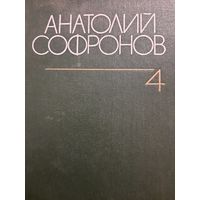 Анатолий Софронов. Собрание сочинений в шести томах, книга IV