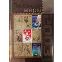 Годовой набор марок 2003 года РБ в папке