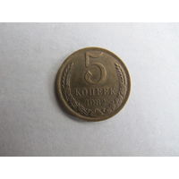Монета СССР 5 копеек, 1982