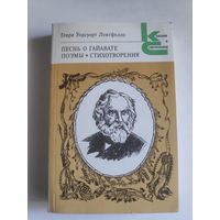 Генри Уодсуорт Лонгфелло. Песнь о Гайавате.