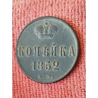 Копейка 1852 ВМ ЕМ