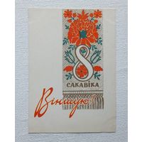 Зеленов 8 сакавiка 1965  открытка БССР   10х15 см