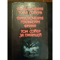 Три повести о томе сойере и геке финне