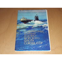 Современные корабли Военно-Морского Флота Союза ССР 15 открыток 1973 год.