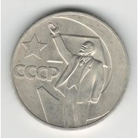 СССР 1 рубль 1967 года. Ленин. Состояние XF+!