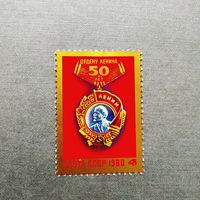 Марка СССР 1980 год 50 лет Ордену Ленина