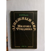 В.Усоскин денежный мир Милтона Фридмена М., 1989