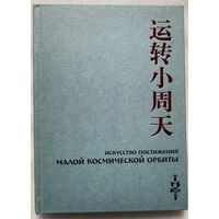 Цзе Кун. Искусство Постижения Малой Космической Орбиты. /Серия "Библиотека Даосской Академии"  М.: ИНБИ  2003г.