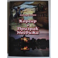 Александр Коваленок. Корсар Призрак Несвижа.