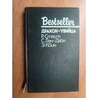 Рекс Стаут "Завещание", Стивен Ван Дайн "Дракон-убийца", Эллери Квин "Последняя женщина в его жизни" из серии "Бестселлер"