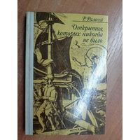 Раймонд Рамсей "Открытия, которых никогда не было"