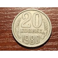 20 копеек 1980