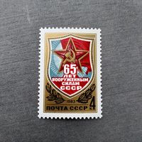Марка СССР 1983 год 65 лет вооруженным силам